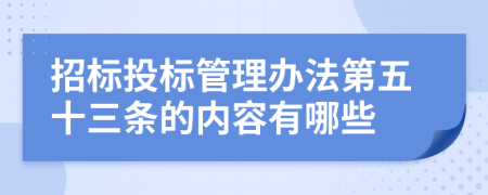 招标投标管理办法第五十三条的内容有哪些