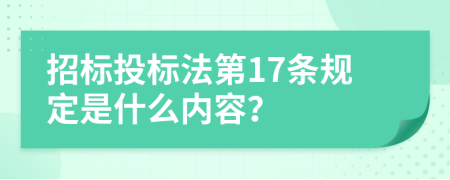 招标投标法第17条规定是什么内容？