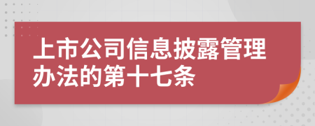 上市公司信息披露管理办法的第十七条