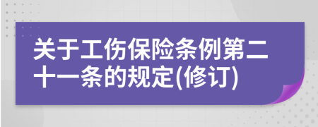 关于工伤保险条例第二十一条的规定(修订)