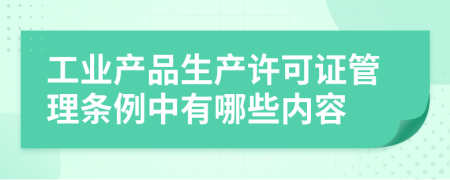 工业产品生产许可证管理条例中有哪些内容