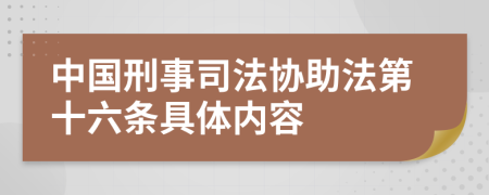 中国刑事司法协助法第十六条具体内容