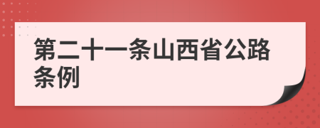 第二十一条山西省公路条例