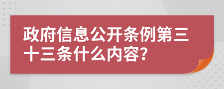 政府信息公开条例第三十三条什么内容？