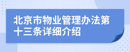 北京市物业管理办法第十三条详细介绍