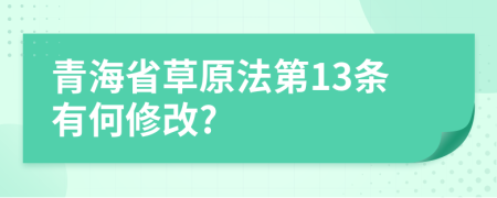 青海省草原法第13条有何修改?