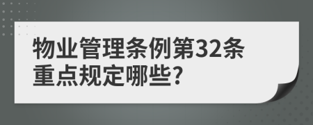 物业管理条例第32条重点规定哪些?