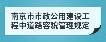 南京市市政公用建设工程中道路容貌管理规定