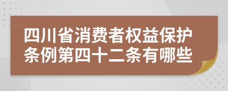 四川省消费者权益保护条例第四十二条有哪些