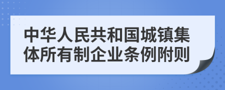 中华人民共和国城镇集体所有制企业条例附则