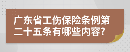 广东省工伤保险条例第二十五条有哪些内容?