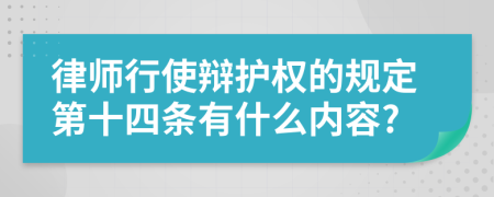 律师行使辩护权的规定第十四条有什么内容?