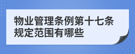 物业管理条例第十七条规定范围有哪些