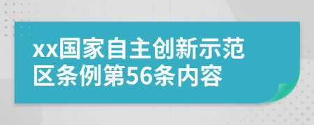 xx国家自主创新示范区条例第56条内容