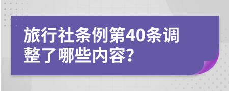 旅行社条例第40条调整了哪些内容？