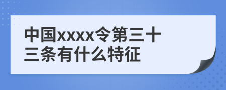 中国xxxx令第三十三条有什么特征