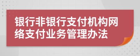 银行非银行支付机构网络支付业务管理办法