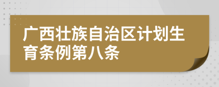 广西壮族自治区计划生育条例第八条