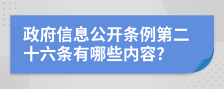 政府信息公开条例第二十六条有哪些内容?