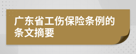 广东省工伤保险条例的条文摘要