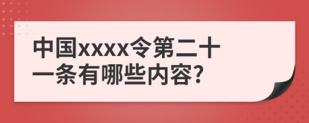 中国xxxx令第二十一条有哪些内容?