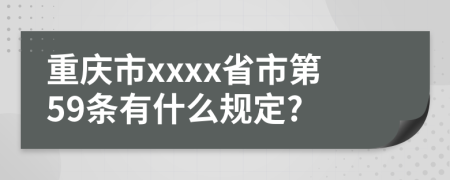 重庆市xxxx省市第59条有什么规定?