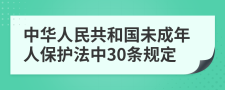 中华人民共和国未成年人保护法中30条规定