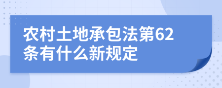 农村土地承包法第62条有什么新规定