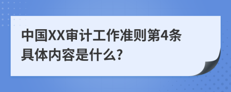 中国XX审计工作准则第4条具体内容是什么?