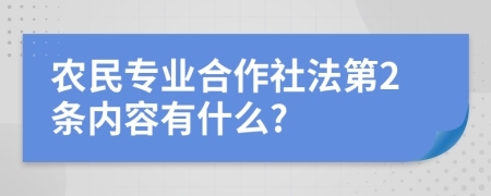 农民专业合作社法第2条内容有什么?