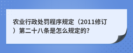 农业行政处罚程序规定（2011修订）第二十八条是怎么规定的?