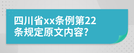 四川省xx条例第22条规定原文内容?