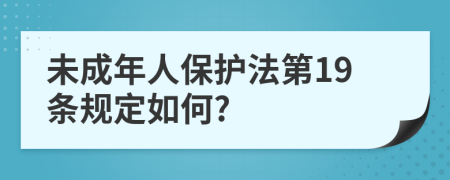 未成年人保护法第19条规定如何?