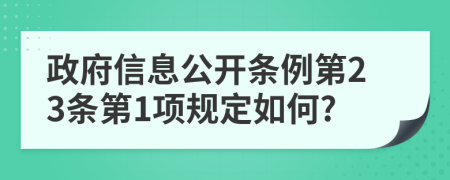 政府信息公开条例第23条第1项规定如何?