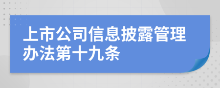 上市公司信息披露管理办法第十九条