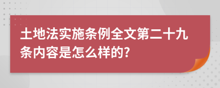 土地法实施条例全文第二十九条内容是怎么样的?