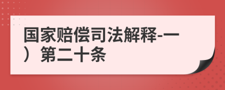 国家赔偿司法解释-一）第二十条