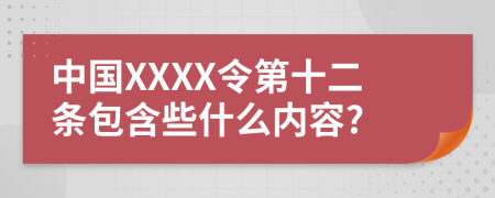 中国XXXX令第十二条包含些什么内容?