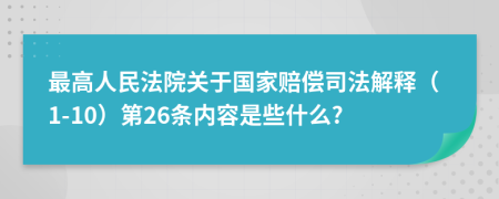 最高人民法院关于国家赔偿司法解释（1-10）第26条内容是些什么?