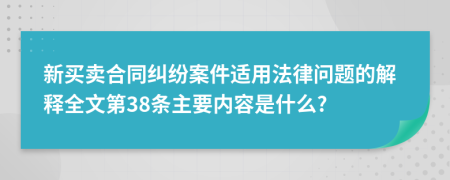 新买卖合同纠纷案件适用法律问题的解释全文第38条主要内容是什么?