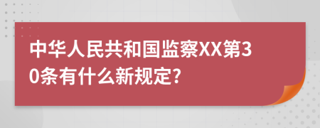 中华人民共和国监察XX第30条有什么新规定?