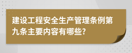 建设工程安全生产管理条例第九条主要内容有哪些?