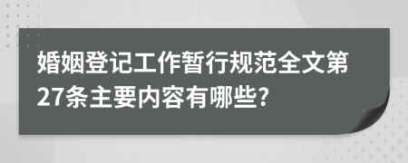 婚姻登记工作暂行规范全文第27条主要内容有哪些?