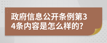 政府信息公开条例第34条内容是怎么样的?