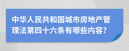 中华人民共和国城市房地产管理法第四十六条有哪些内容?