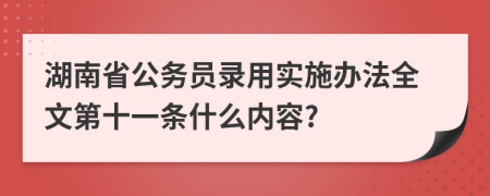 湖南省公务员录用实施办法全文第十一条什么内容?