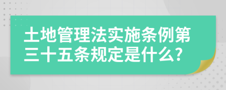 土地管理法实施条例第三十五条规定是什么?