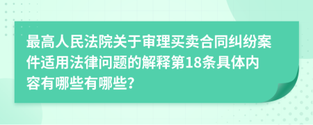 最高人民法院关于审理买卖合同纠纷案件适用法律问题的解释第18条具体内容有哪些有哪些？