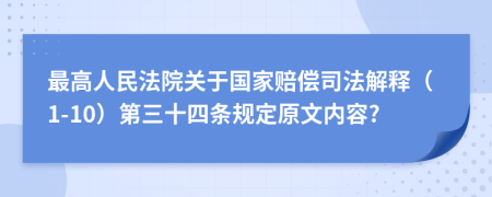 最高人民法院关于国家赔偿司法解释（1-10）第三十四条规定原文内容?