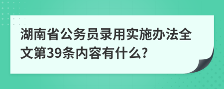 湖南省公务员录用实施办法全文第39条内容有什么?